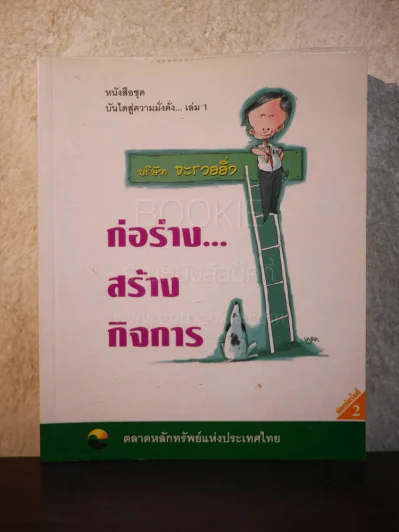 บันไดสู่ความมั่งคั่ง เล่ม 1 ก่อร่าง...สร้างกิจการ รูปที่ 1