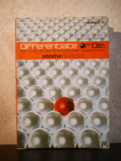 Differentiate แตกต่างเพื่ออยู่รอด รูปที่ 1