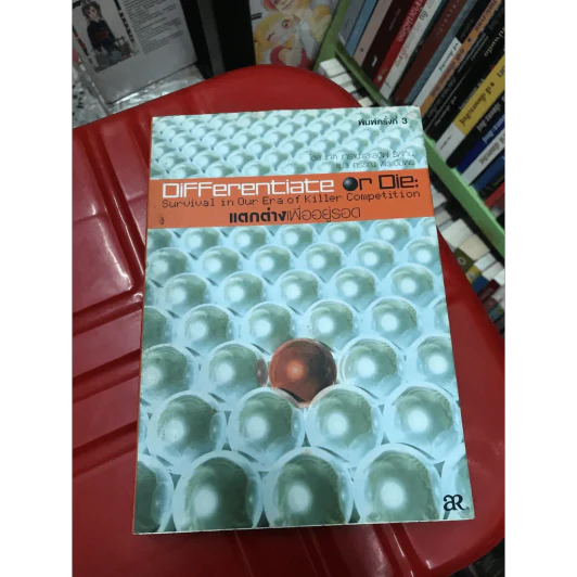Differentiate แตกต่างเพื่ออยู่รอด รูปที่ 11