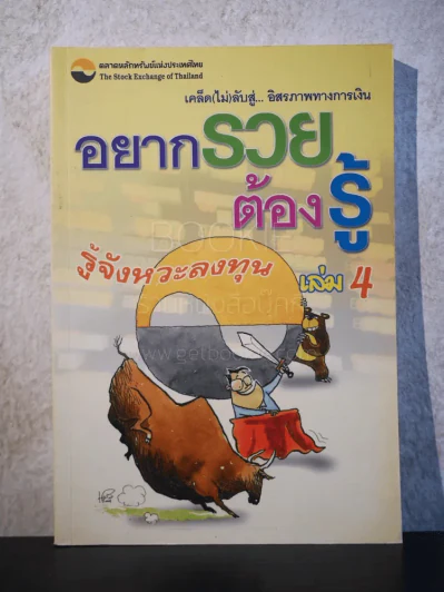 อยากรวยต้องรู้ รู้จังหวะลงทุน เล่ม 4 รูปที่ 1