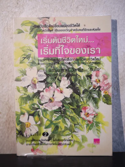 เริ่มต้นชีวิตใหม่ เริ่มที่ใจของเรา รูปที่ 1
