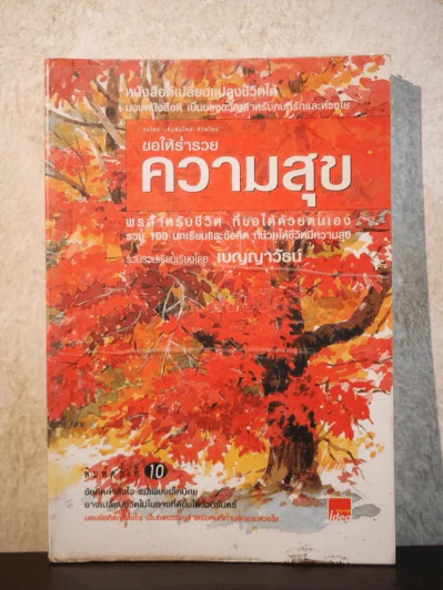 ขอให้ร่ำรวยความสุข - เบญญาวัธน์ รูปที่ 1
