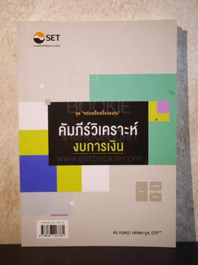 คัมภีร์วิเคราะห์งบการเงิน รูปที่ 1