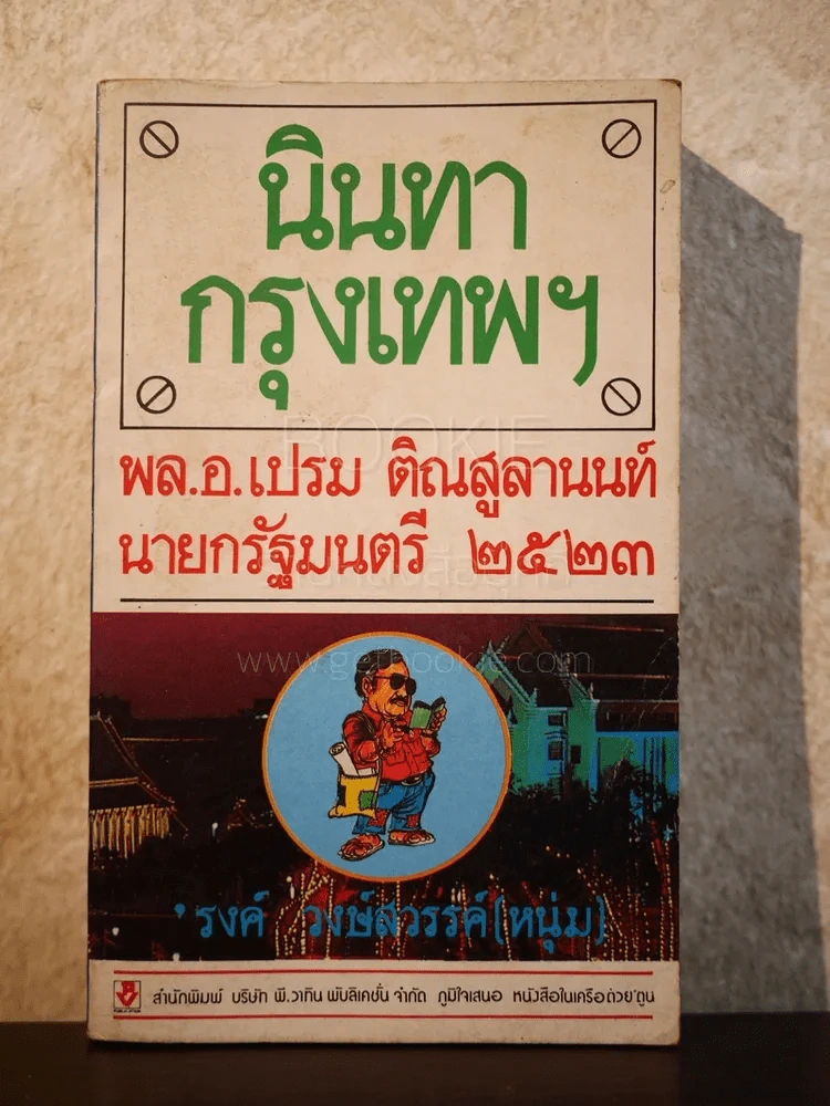 นินทากรุงเทพฯ - รงค์ วงษ์สวรรค์ (หนุ่ม) ปกหลังมีรอยแทะตามภาพ รูปที่ 1