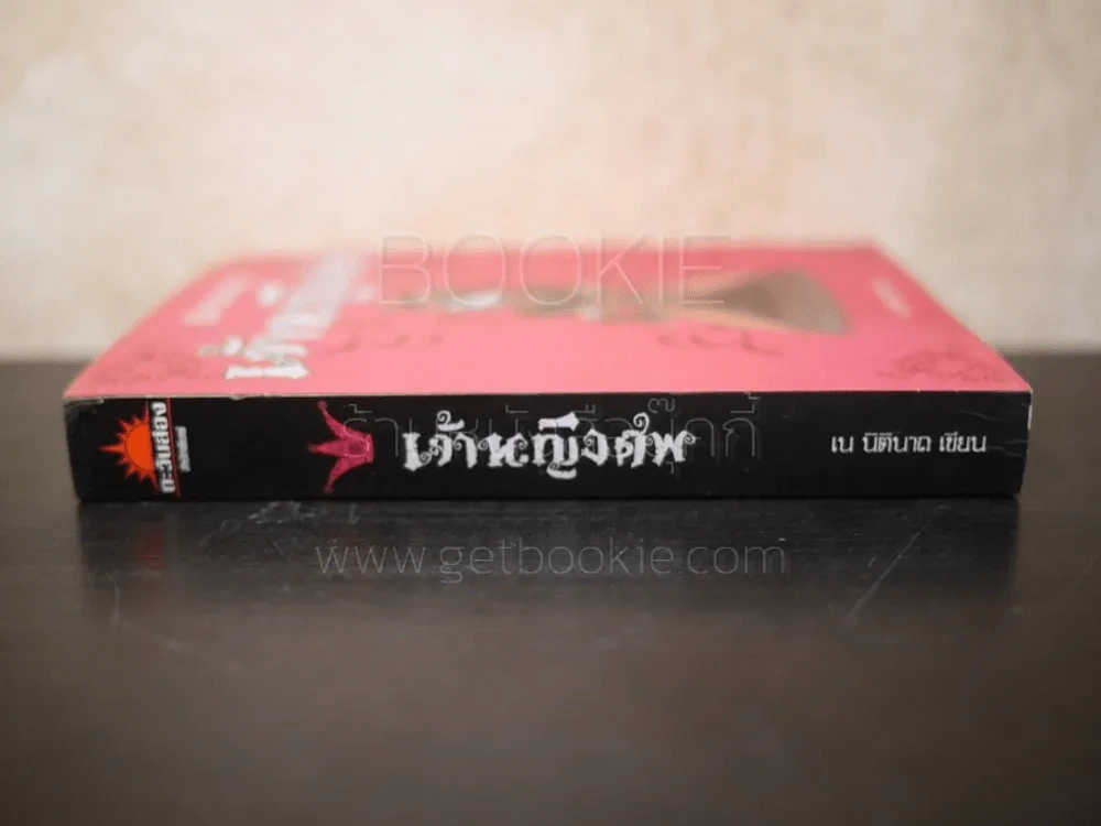 เจ้าหญิงศพ - เน นิตินาถ เขียน รูปที่ 2