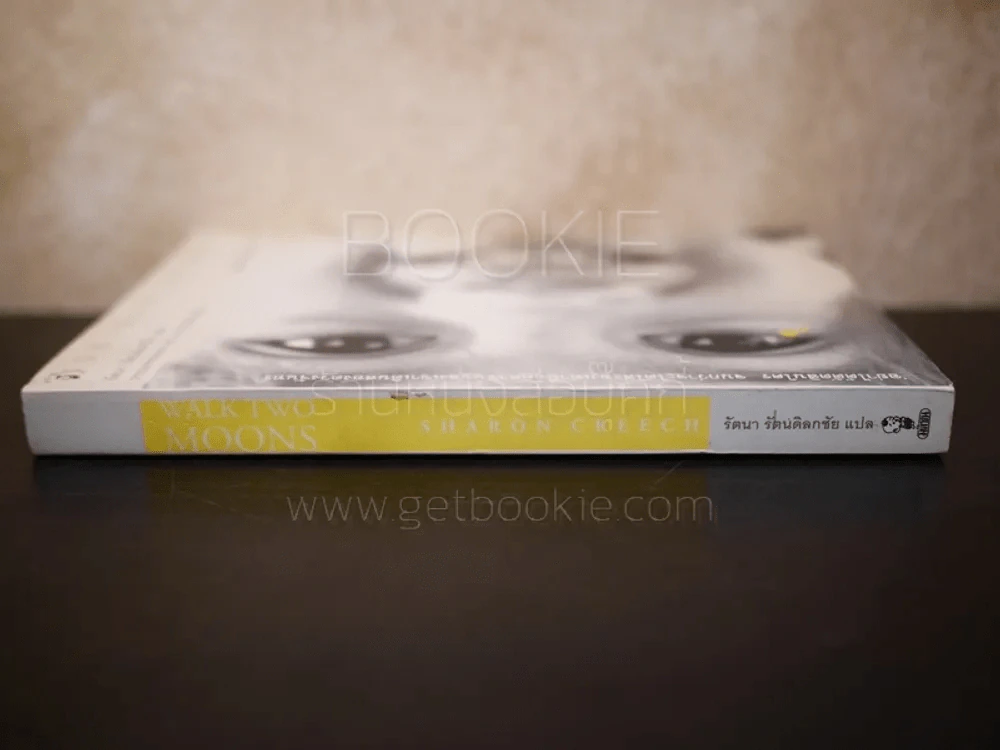 สองดวงจันทร์ Walk Two Moons รูปที่ 2