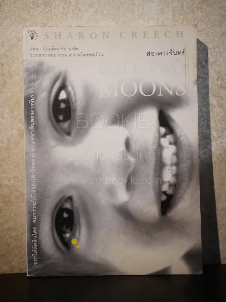 สองดวงจันทร์ Walk Two Moons รูปที่ 1