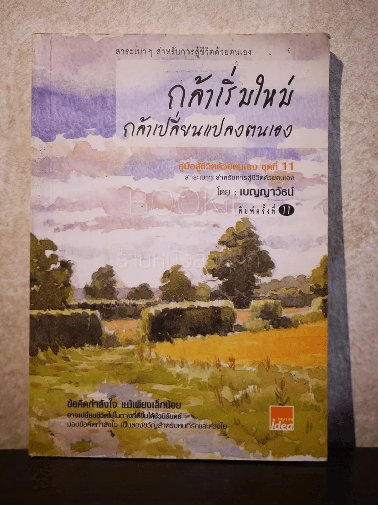 กล้าเริ่มใหม่ กล้าเปลี่ยนแปลงตนเอง รูปที่ 1