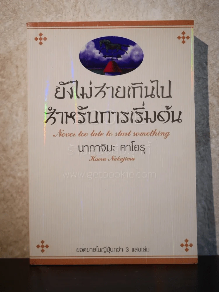 ยังไม่สายเกินไปสำหรับการเริ่มต้น รูปที่ 1