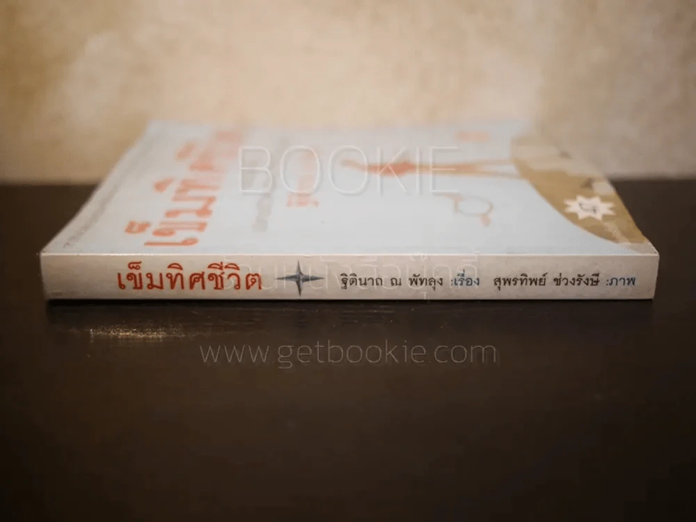 เข็มทิศชีวิต - ฐิตินาถ ณ พัทลุง รูปที่ 2