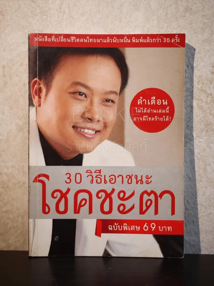 30 วิธีเอาชนะโชคชะตา - บัณฑิต อึ้งรังษี รูปที่ 1