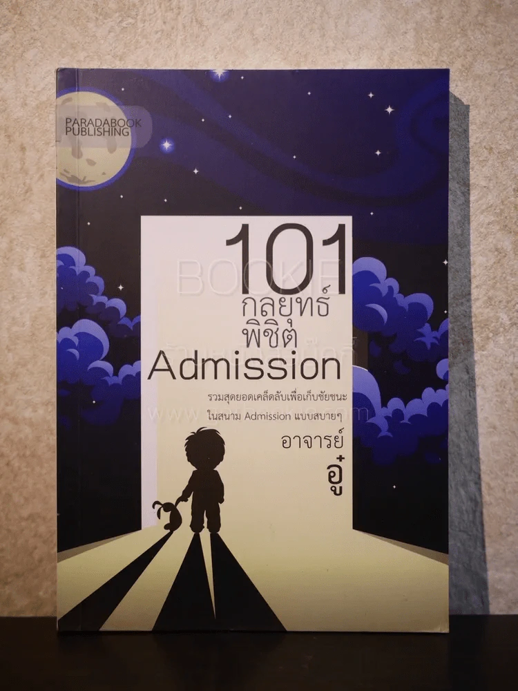 101 กลยุทธ์พิชิต Admission - อาจารย์อู๋ รูปที่ 1