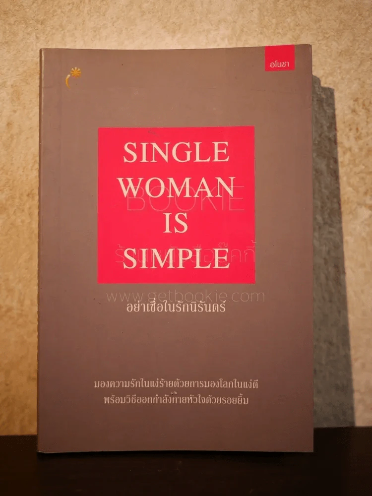 Single Woman is Simple อย่าเชื่อในรักนิรันดร์ รูปที่ 1
