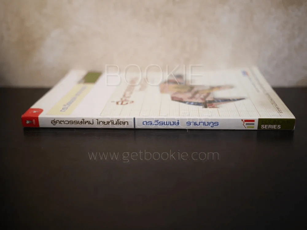 สู่ศตวรรษใหม่ ไทยทันโลก - ดร.วีรพงษ์ รามางกูร รูปที่ 2
