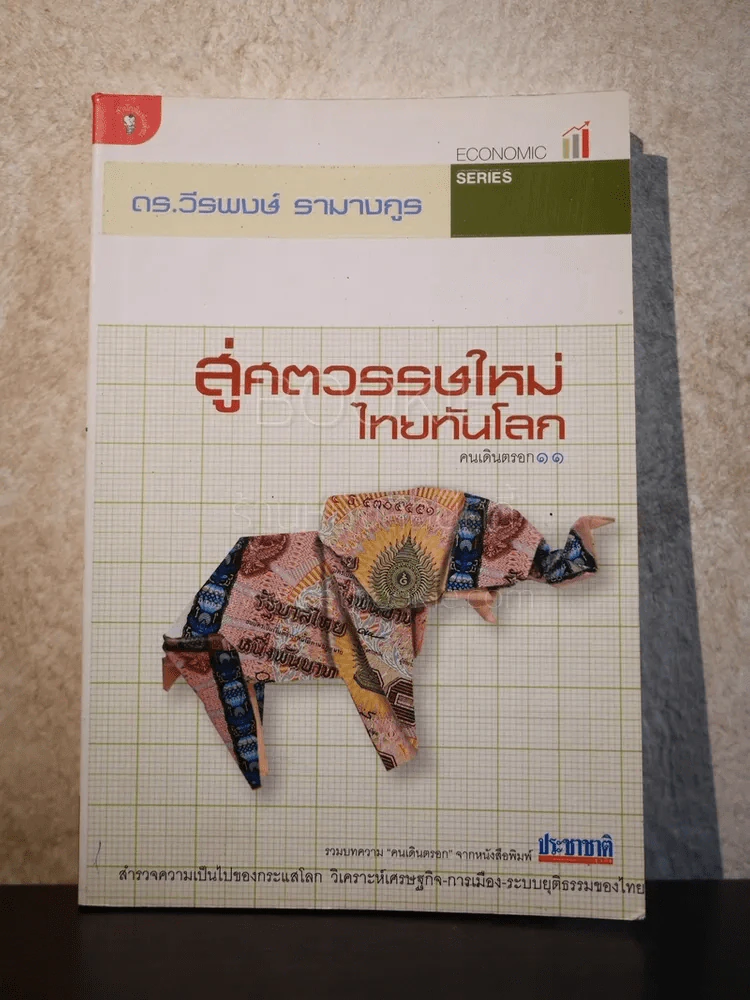 สู่ศตวรรษใหม่ ไทยทันโลก - ดร.วีรพงษ์ รามางกูร รูปที่ 1