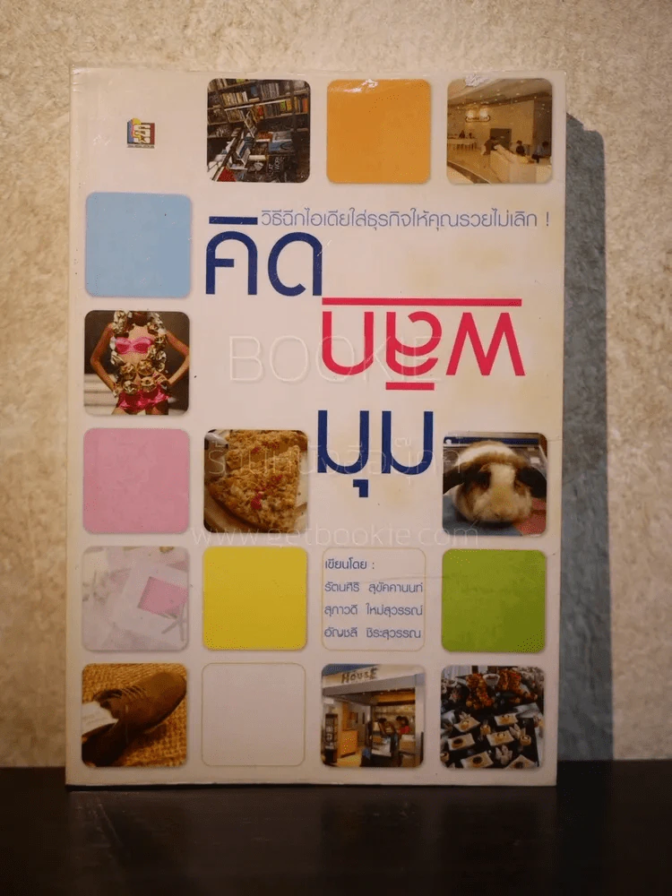 คิดพลิกมุม วิธีฉีกไอเดียใส่ธุรกิจให้คุณรวยไม่เลิก รูปที่ 1