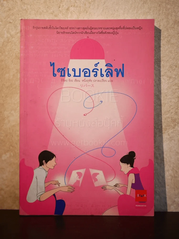 ไซเบอร์เลิฟ (พิมพ์ครั้งแรก) รูปที่ 1