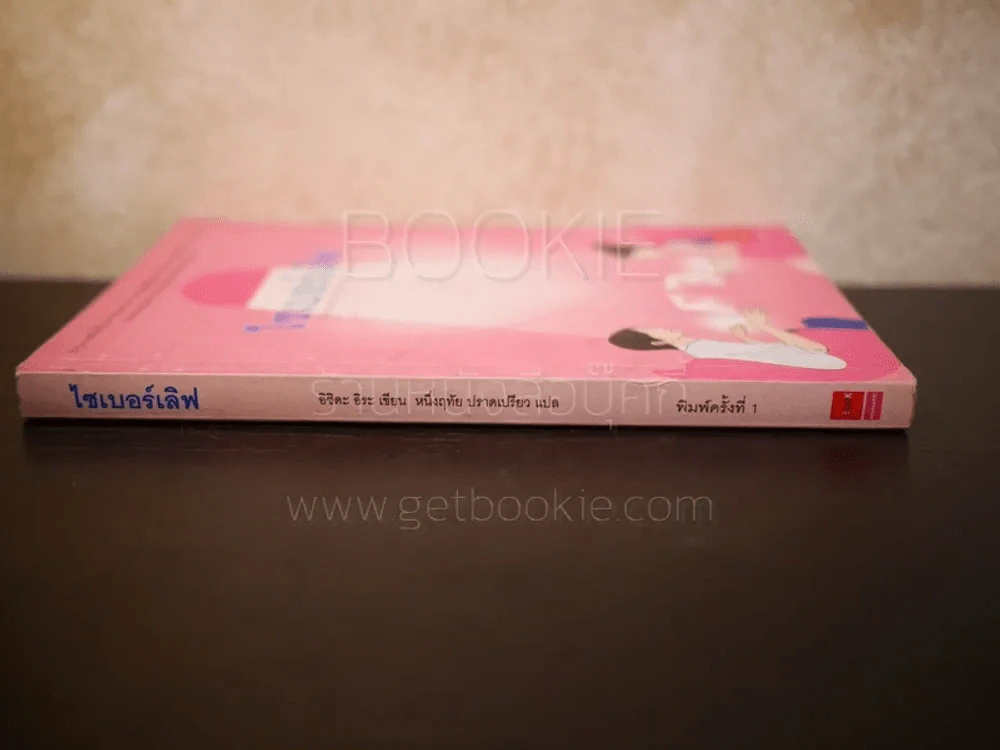 ไซเบอร์เลิฟ (พิมพ์ครั้งแรก) รูปที่ 2