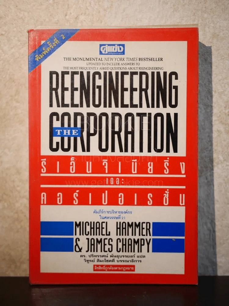 รีเอ็นจิเนียริ่ง เดอะ คอร์เปอเรชั่น Reengineering the Corporation รูปที่ 1