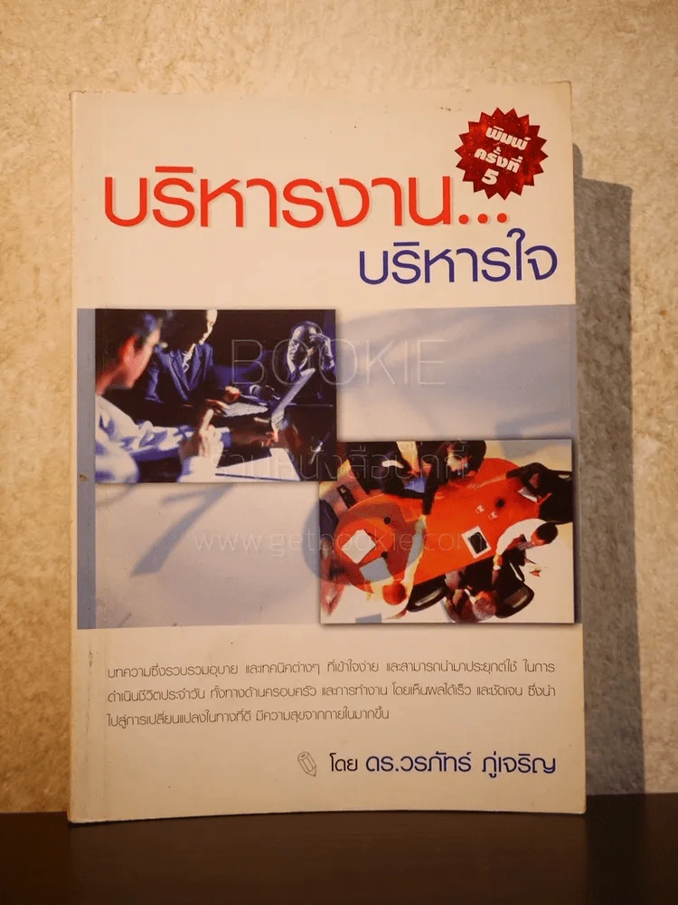 บริหารงาน บริหารใจ - ดร.วรภัทร์ ภู่เจริญ รูปที่ 1