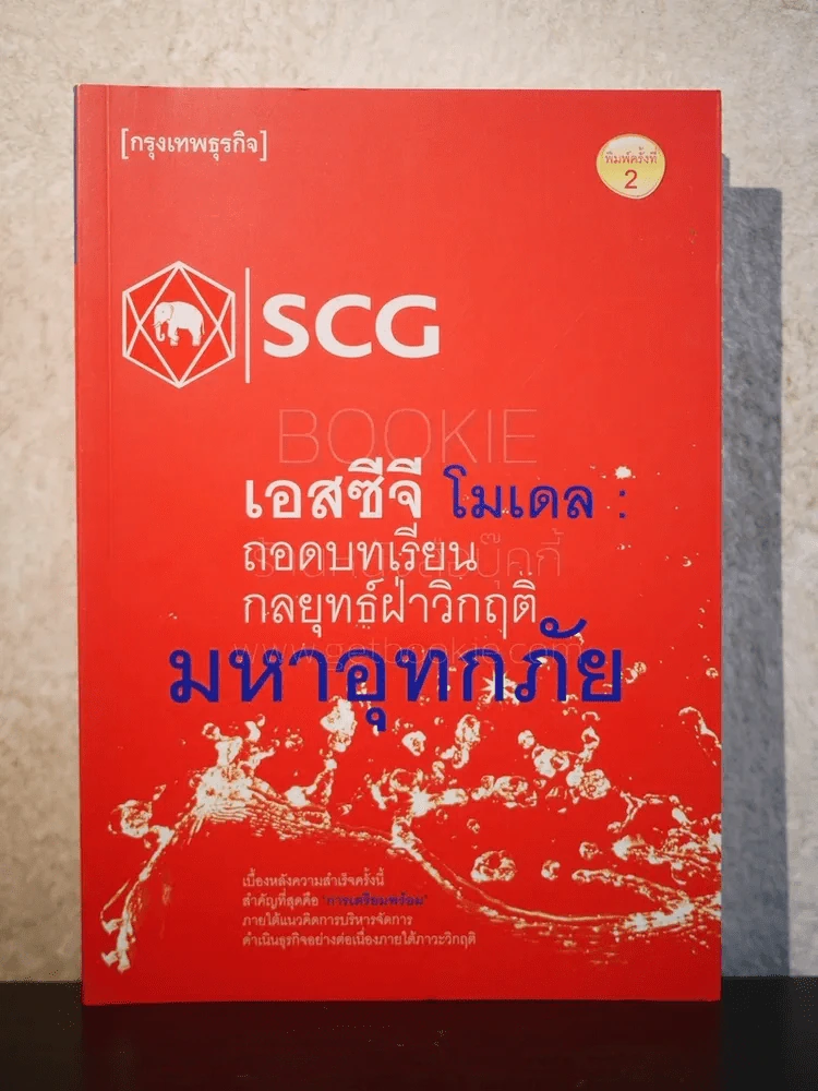เอสซีจี โมเดล ถอดบทเรียนกลยุทธ์ฝ่าวิกฤติมหาอุทกภัย รูปที่ 1