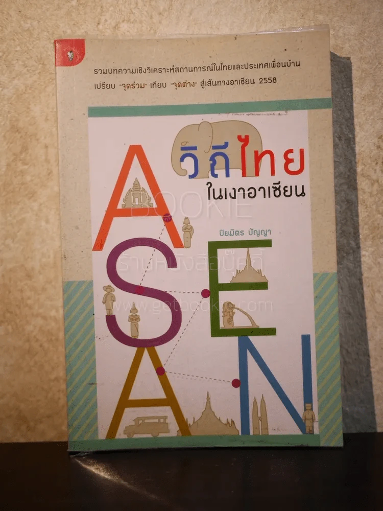 วิถีไทยในเงาอาเซียน - ปิยมิตร ปัญญา รูปที่ 1