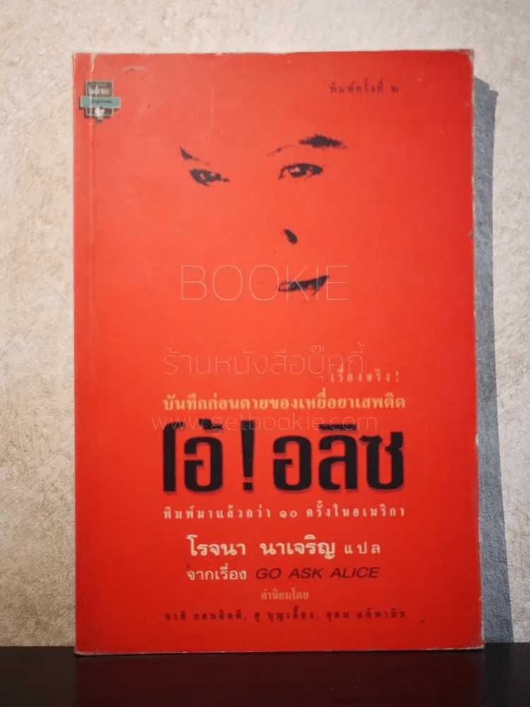 โอ้!อลิซ -โรจนา นาเจริญ รูปที่ 1