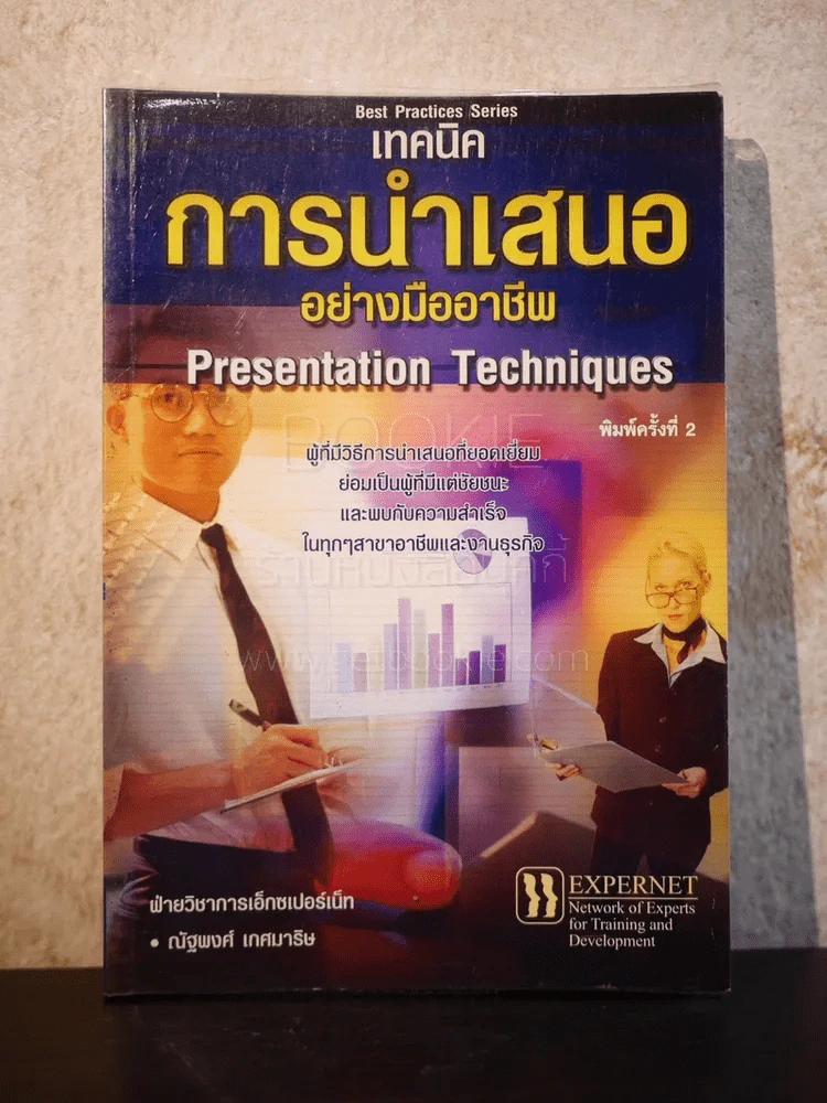 เทคนิคการนำเสนออย่างมืออาชีพ รูปที่ 1