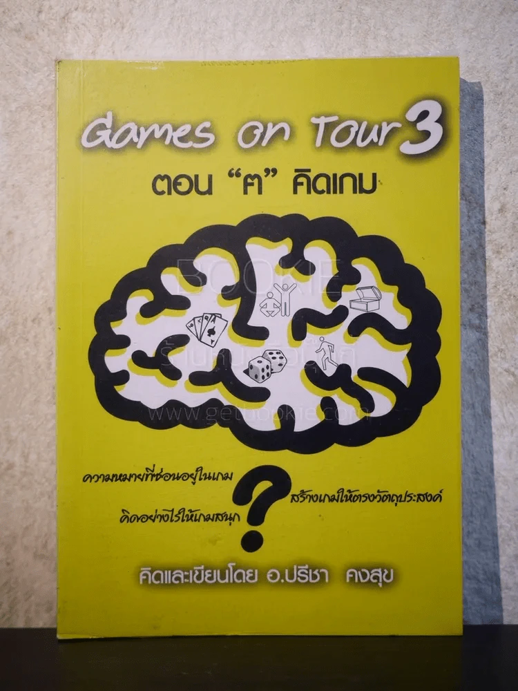 Games on Tour 3 ตอน "ฅ" คิดเกม รูปที่ 1