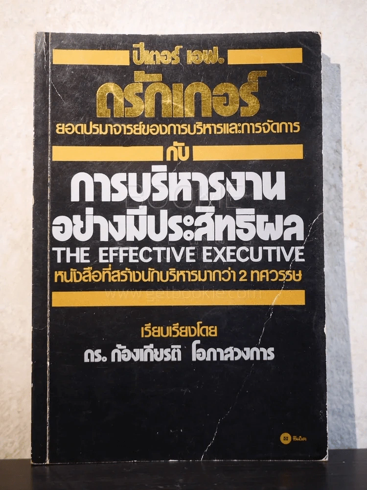 การบริหารงานอย่างมีประสิทธิผล - ปีเตอร์ เอฟ. ดรักเกอร์ รูปที่ 1