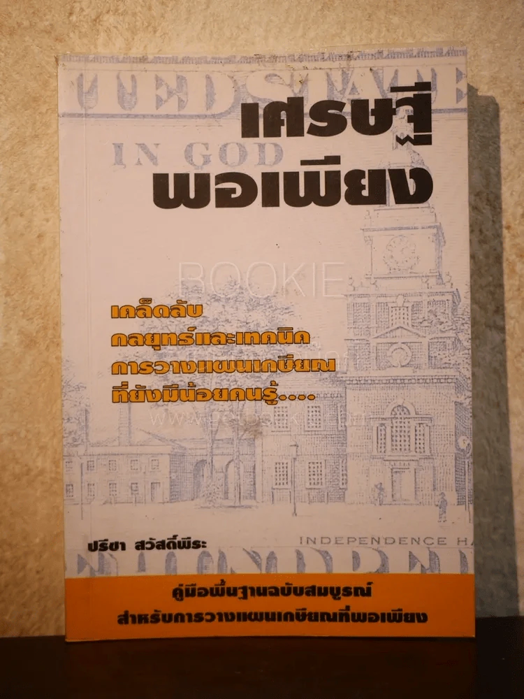 เศรษฐีพอเพียง คู่มือวางแผนเกษียณฉบับสมบูรณ์ รูปที่ 1