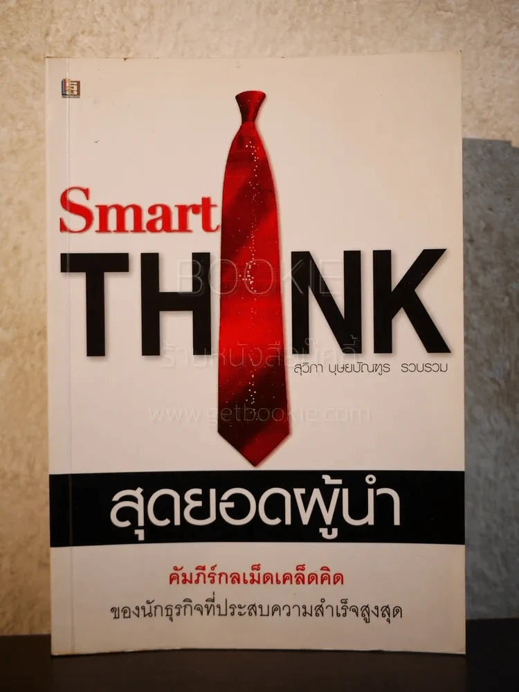 Smart Think สุดยอดผู้นำ รูปที่ 1