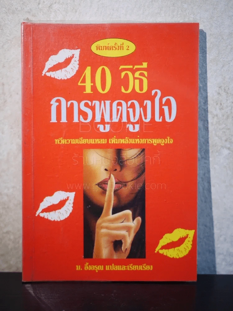 40 วิธีการพูดจูงใจ - ม.อึ้งอรุณ แปล รูปที่ 1