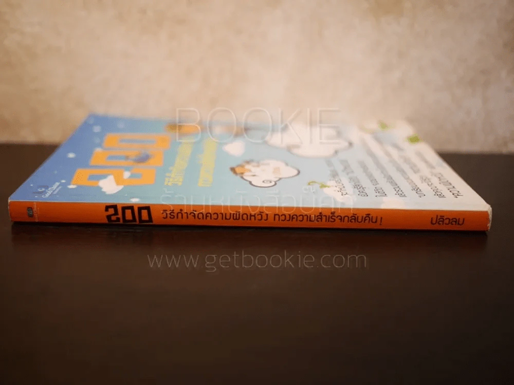 200 วิธีกำจัดความผิดหวัง ทวงความสำเร็จกลับคืน - ปลิวลม รูปที่ 2