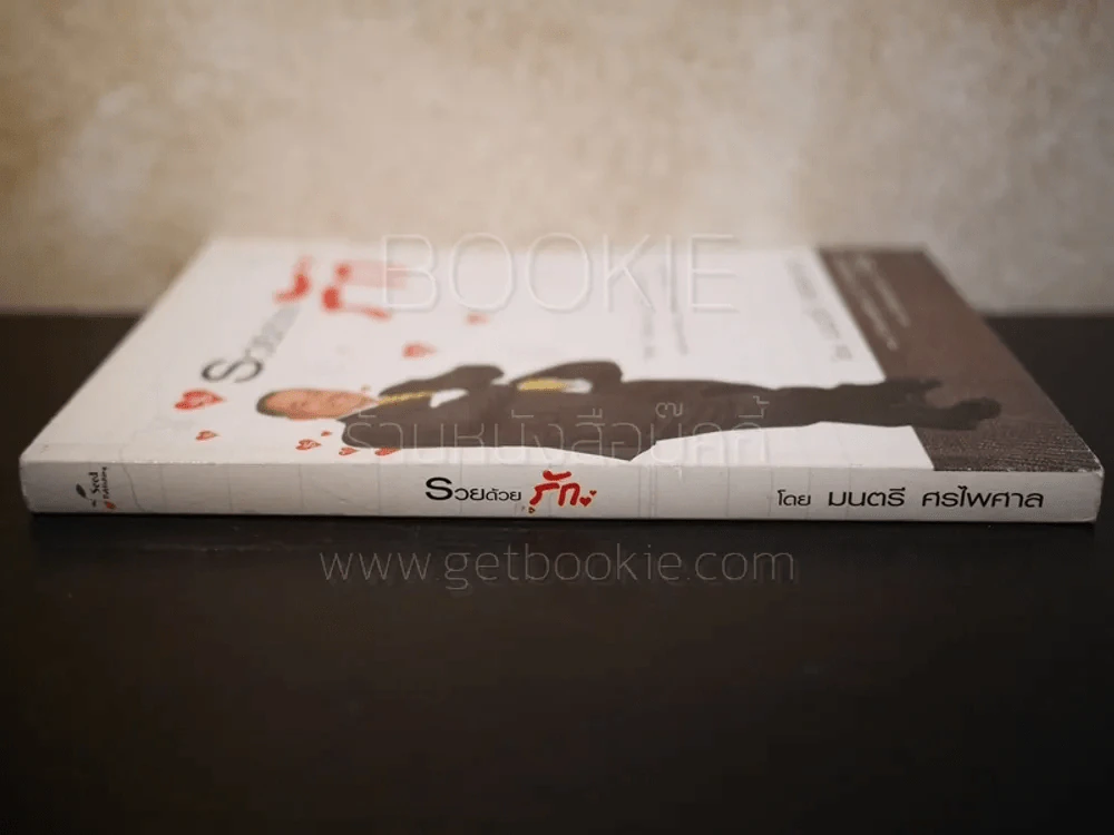 รวยด้วยรัก  - มนตรี ศรไพศาล รูปที่ 2