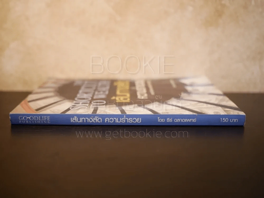 เส้นทางลัด ความร่ำรวย รูปที่ 2