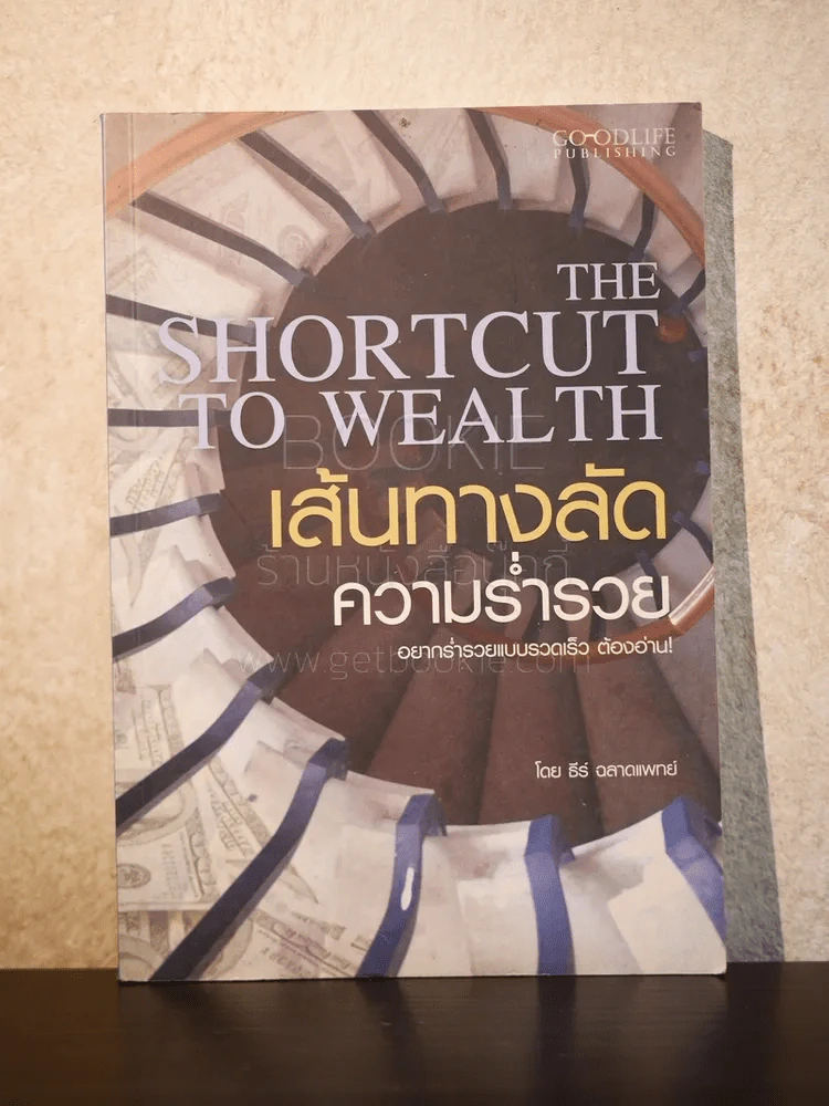 เส้นทางลัด ความร่ำรวย รูปที่ 1