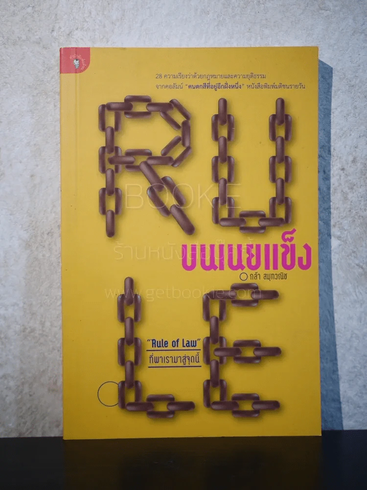 Rule บนเนยแข็ง - กล้า สมุทวณิช รูปที่ 1
