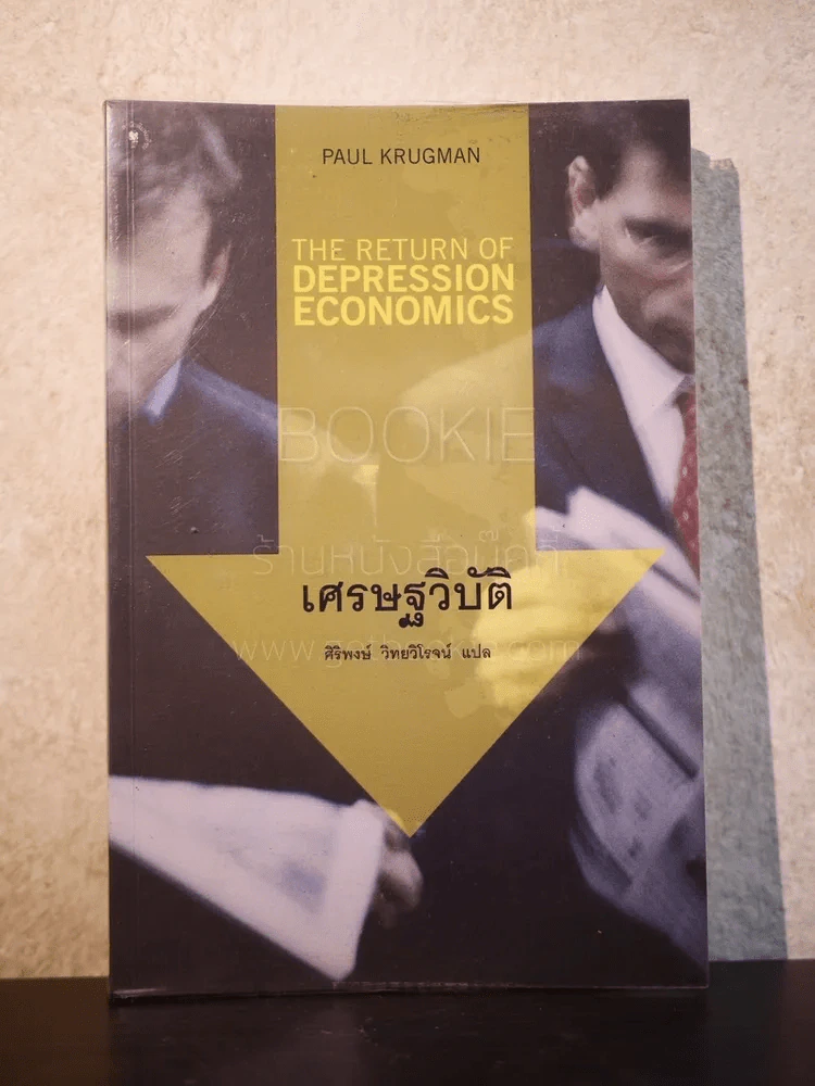 เศรษฐวิบัติ รูปที่ 1