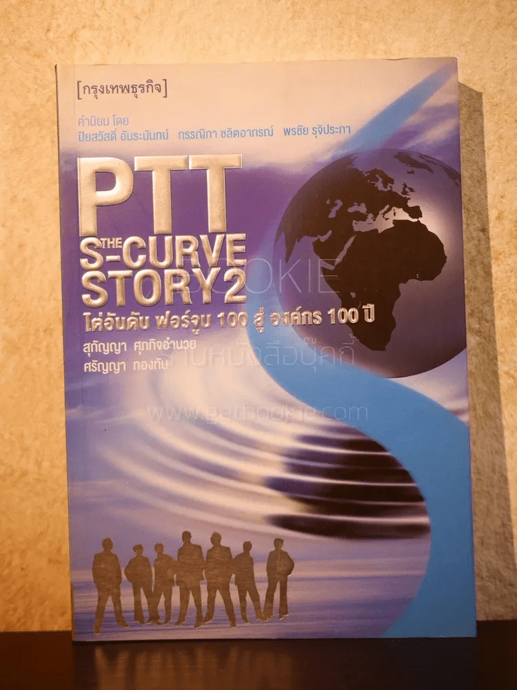 PTT The S-Curve Story 2 ไต่อันดับ ฟอร์จูน 100 สู่ องค์กร 100 ปี รูปที่ 1