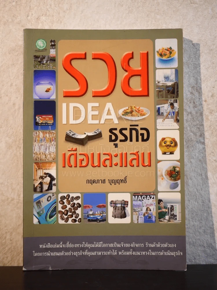รวย Idea ธุรกิจเดือนละแสน รูปที่ 1