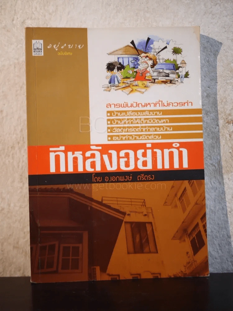 อยู่สบาย ฉบับพิเศษ ทีหลังอย่าทำ รูปที่ 1