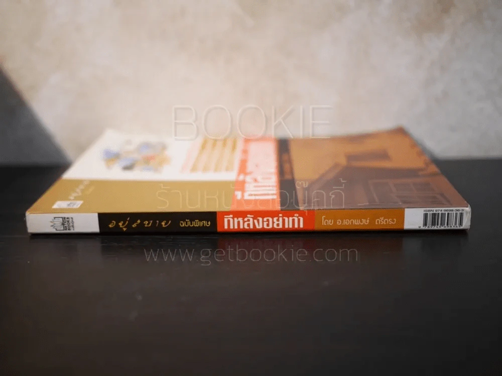 อยู่สบาย ฉบับพิเศษ ทีหลังอย่าทำ รูปที่ 2