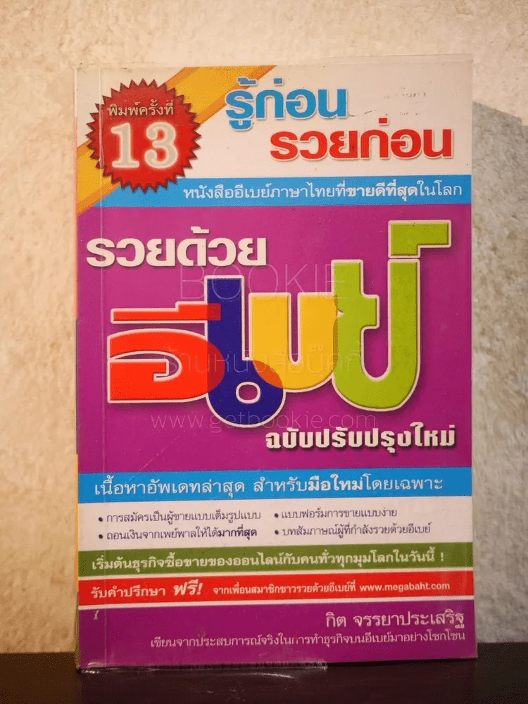 รวยด้วยอีเบย์ โดย กิต จรรยาประเสริฐ รูปที่ 1