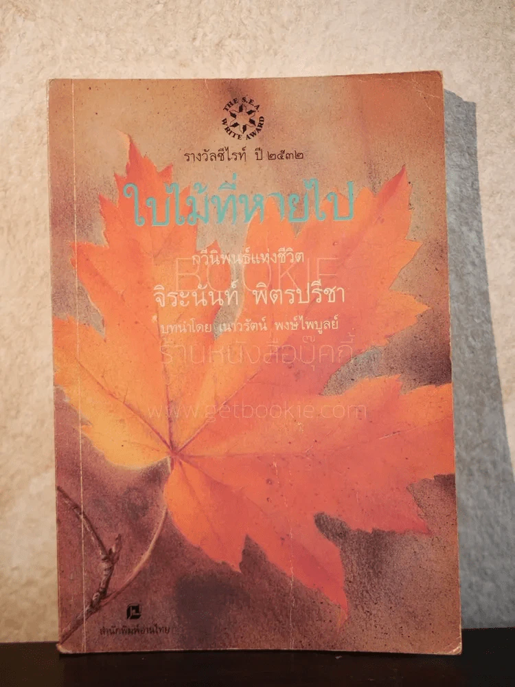 ใบไม้ที่หายไป - จิระนันท์ พิตรปรีชา (รางวัลซีไรท์) รูปที่ 1
