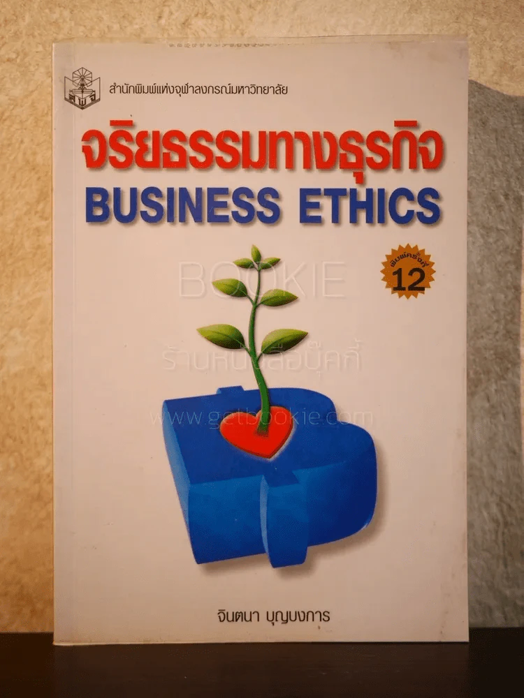 จริยธรรมทางธุรกิจ Business Ethich รูปที่ 1