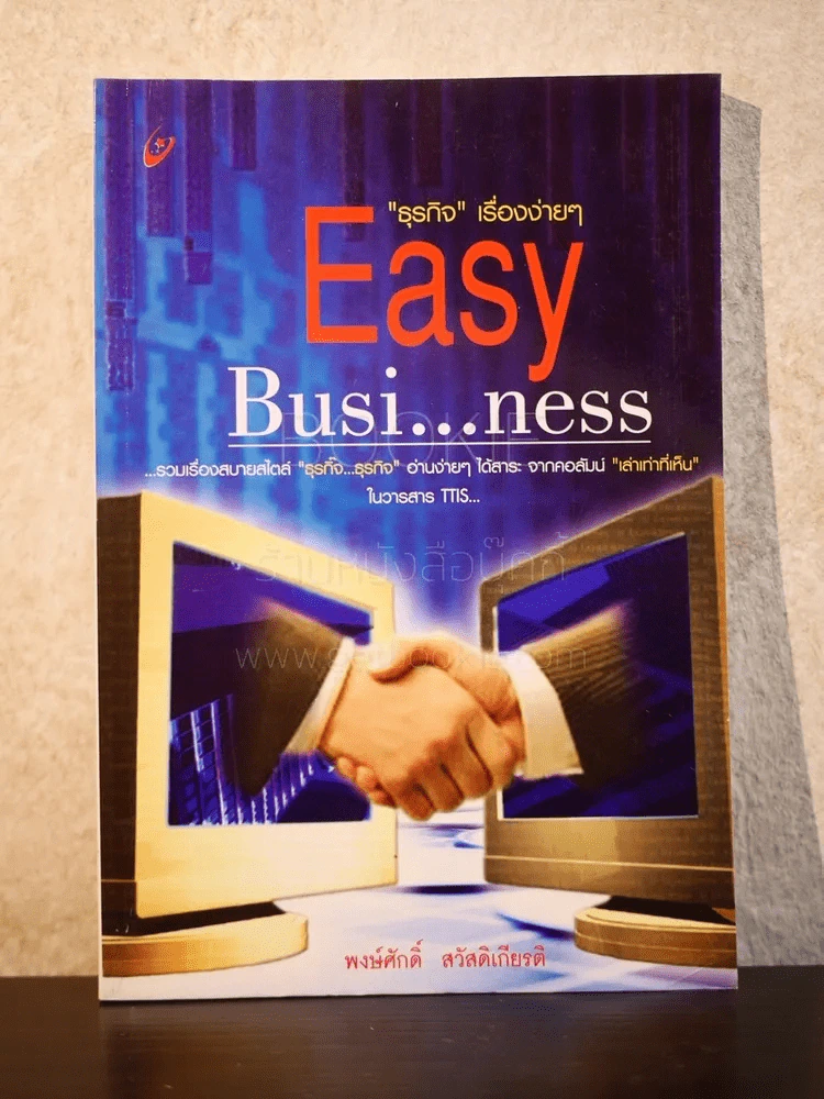 ธุรกิจ เรื่องง่ายๆ Easy Busi...ness รูปที่ 1