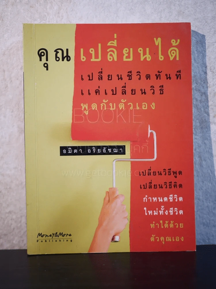 คุณเปลี่ยนได้ เปลี่ยนชีวิตทันที แค่เปลี่ยนวิธีพูดกับตัวเอง รูปที่ 1