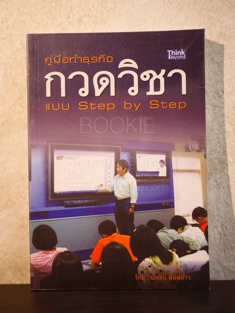 คู่มือทำธุรกิจกวดวิชา แบบ Step by Step รูปที่ 1