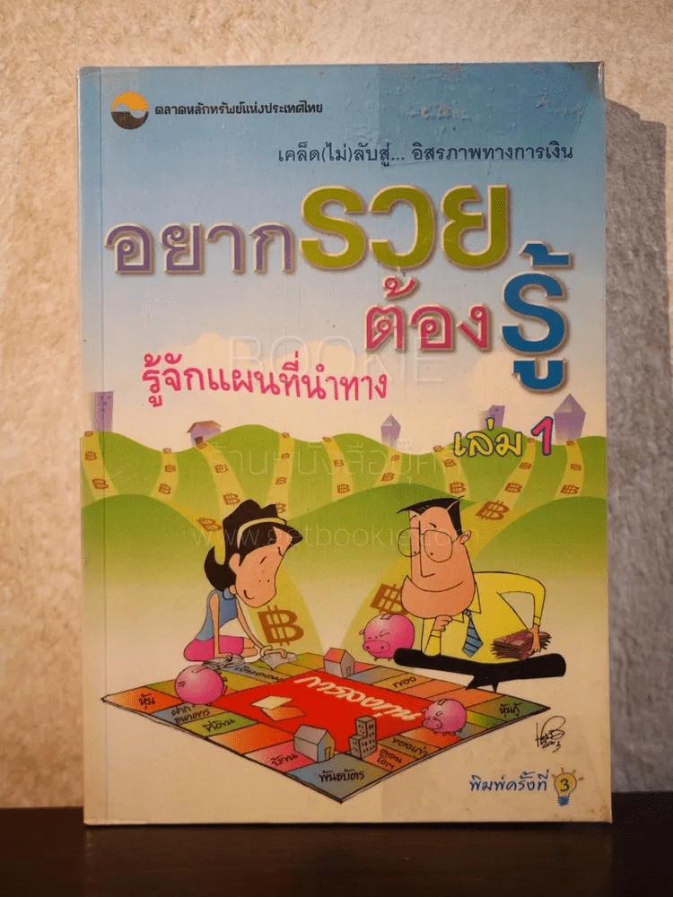 อยากรวยต้องรู้ รู้จักแผนที่นำทาง เล่ม 1 รูปที่ 1